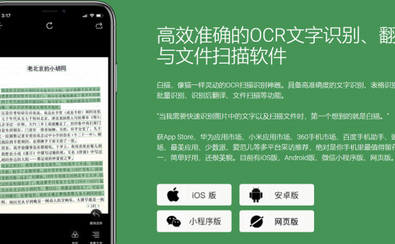 白描 – 高效准确的OCR文字识别、翻译与文件扫描软件