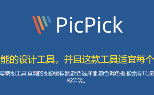 PicPick v5.1.1 绿色专业便携版 – 全功能截图编辑工具