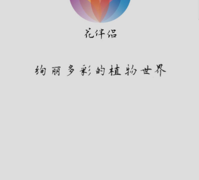 花伴侣 – 植物识别APP