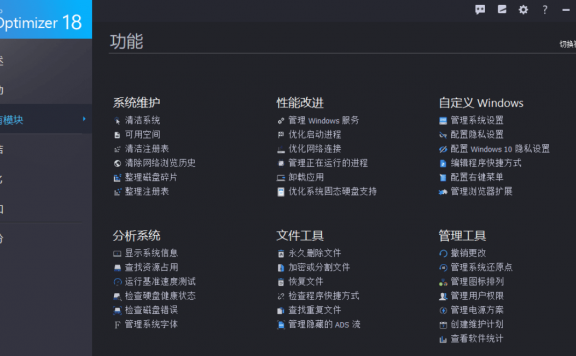 WinOptimizer 18 – windows系统清洁优化软件