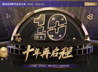 腾讯云 – 十周年感恩回馈云服务器首年95元，4H/8G/5M三年2188元