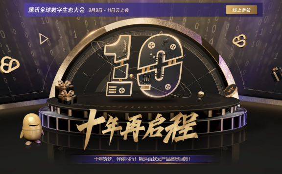 腾讯云 – 十周年感恩回馈云服务器首年95元,4H/8G/5M三年2188元