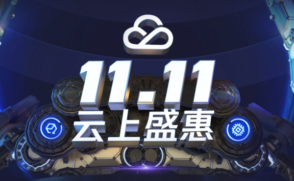 腾讯云双十一 – 域名续费6折/云服务器88元/年