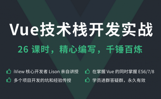 Vue技术栈开发实战