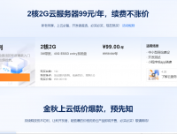 阿里云双十一活动-2C2G服务器99元/年，续费同价，老用户可买