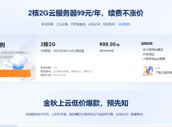 阿里云双十一活动-2C2G服务器99元/年，续费同价，老用户可买