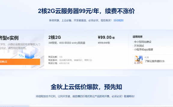 阿里云双十一活动-2C2G服务器99元/年,续费同价,老用户可买