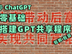 零基础-手把手教你搭建GPT共享，实现全民GPT共同富裕
