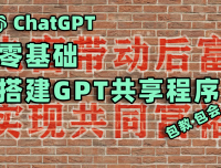 零基础-手把手教你搭建GPT共享,实现全民GPT共同富裕
