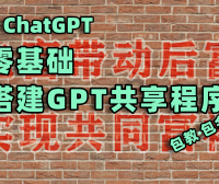 零基础-手把手教你搭建GPT共享，实现全民GPT共同富裕