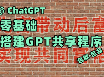 零基础-手把手教你搭建GPT共享,实现全民GPT共同富裕