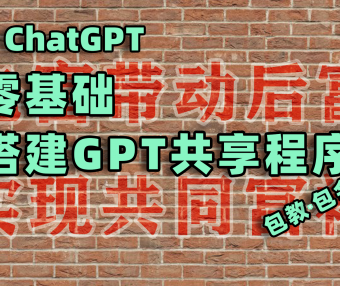 零基础-手把手教你搭建GPT共享，实现全民GPT共同富裕