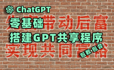 零基础-手把手教你搭建GPT共享，实现全民GPT共同富裕