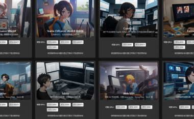 实现4090显卡自由-AI绘画只要8毛钱一小时