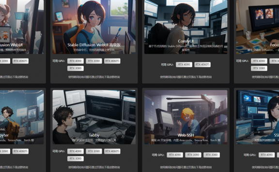 实现4090显卡自由-AI绘画只要8毛钱一小时